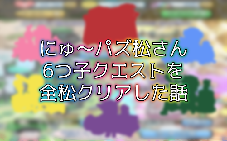 にゅ パズ松さん 6つ子クエスト を全松クリアした話 若菜色うつらうつら帖