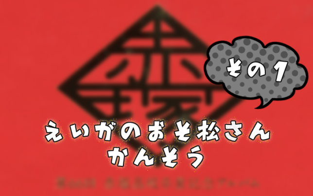 えいがのおそ松さん 感想 その1 若菜色うつらうつら帖