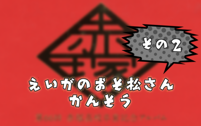 えいがのおそ松さん 感想 その2 若菜色うつらうつら帖