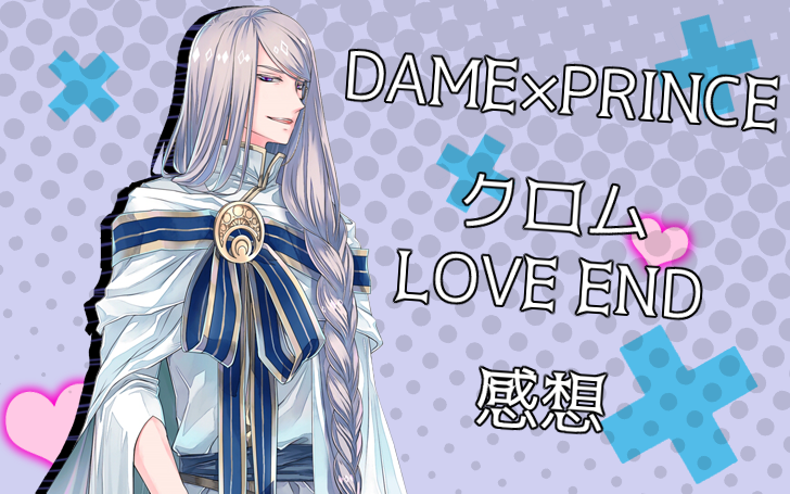 Dame Prince クロム Love End 感想 若菜色うつらうつら帖