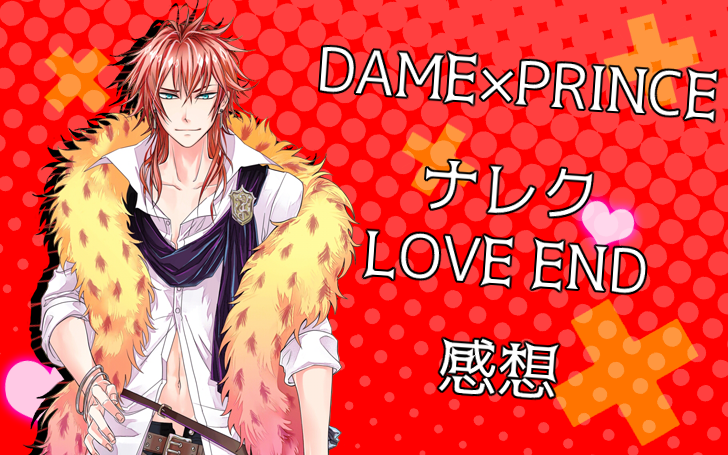 Dame Prince ナレク Love End 感想 若菜色うつらうつら帖