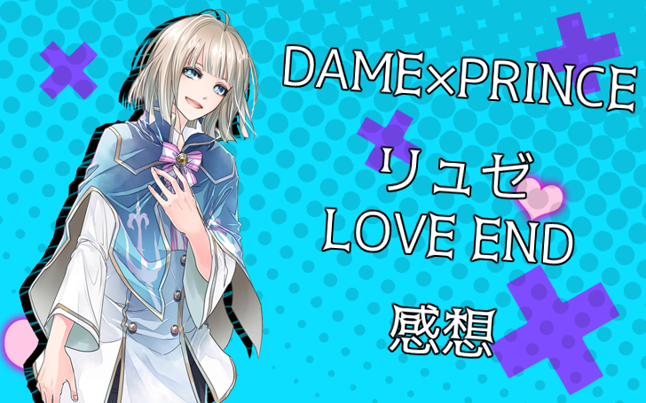 Dame Prince リュゼ Love End 感想 若菜色うつらうつら帖