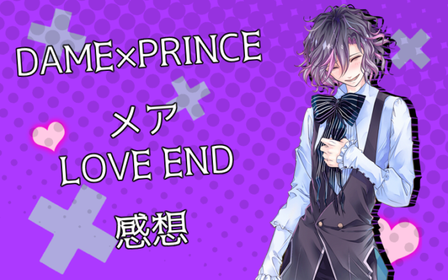 Dame Prince メア Love End 感想 若菜色うつらうつら帖