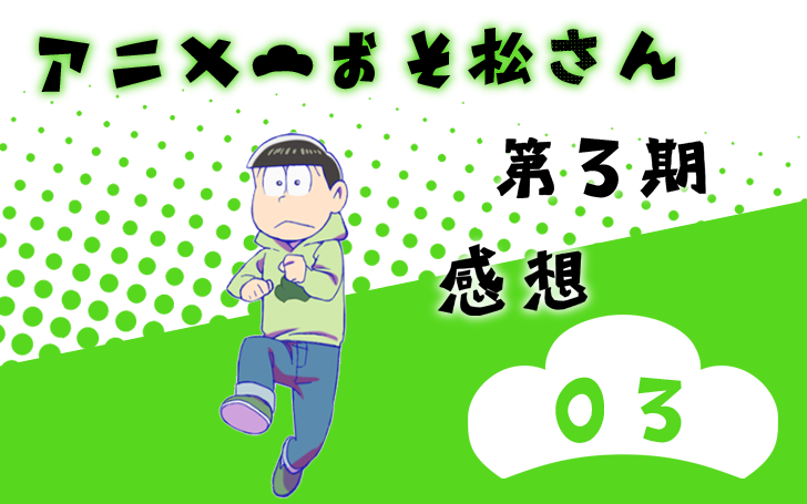 おそ松さん第3期 第3話 感想 若菜色うつらうつら帖