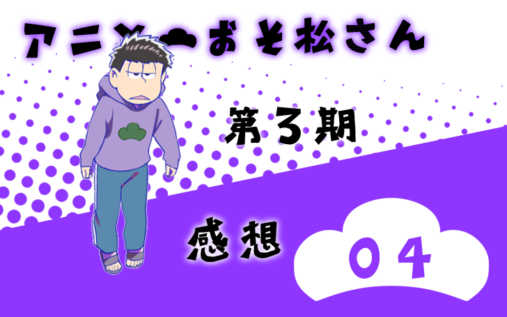 おそ松さん第3期 第4話 感想 若菜色うつらうつら帖