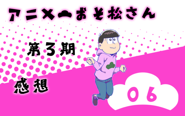 おそ松さん 第3期 第6話 感想 若菜色うつらうつら帖