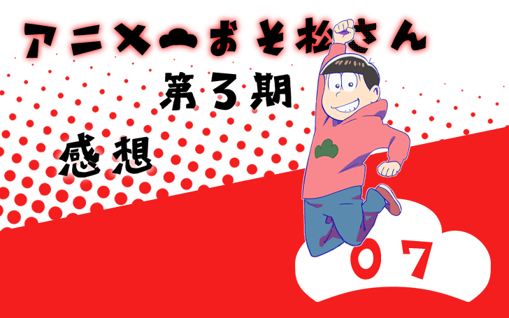 おそ松さん 第3期 第7話 感想 若菜色うつらうつら帖