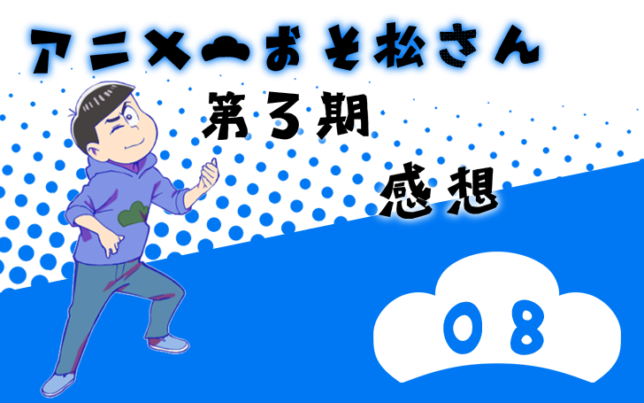 おそ松さん 第3期 第8話 感想 若菜色うつらうつら帖