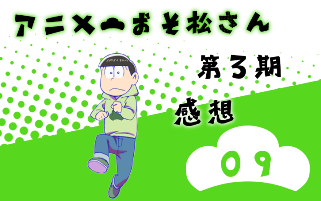 おそ松さん 第3期 第9話 感想 若菜色うつらうつら帖