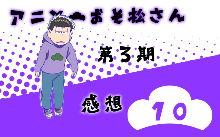 おそ松さん 第3期 第10話 感想 若菜色うつらうつら帖