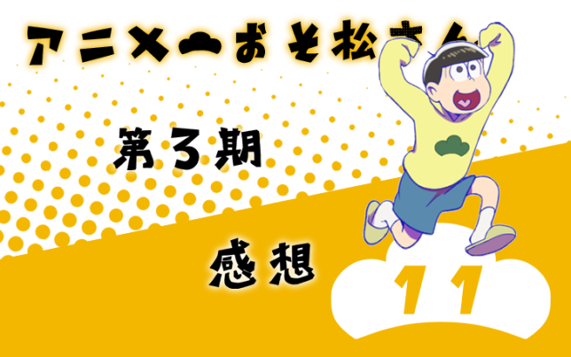 おそ松さん 第3期 第11話 感想 若菜色うつらうつら帖